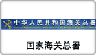 國(guó)家海關(guān)總署
