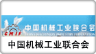 中國(guó)機(jī)械聯(lián)合會(huì)